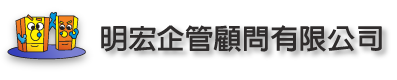 ISO9001輔導服務，明宏企管顧問有限公司LOGO